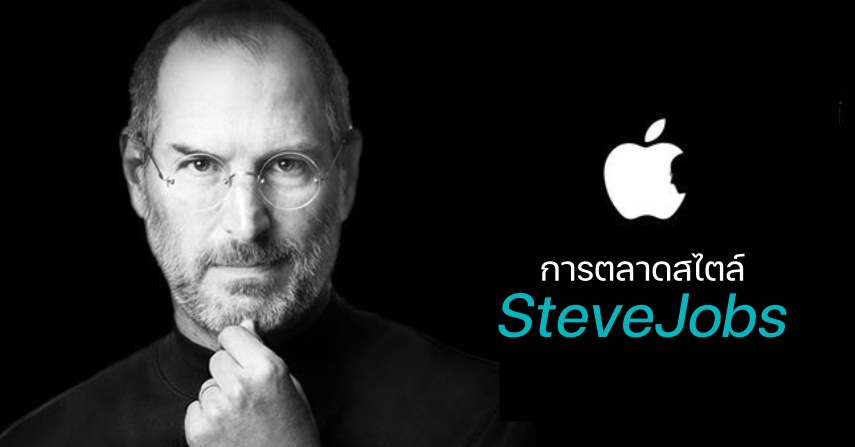 การตลาดสไตล์ Steve Jobs  by seo-winner.com